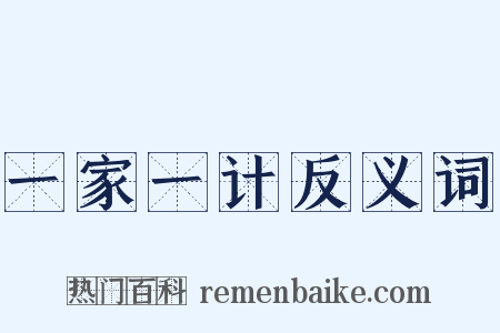 一家一计反义词是什么意思的图片